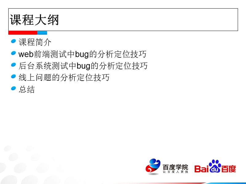 软件测试之bug分析定位技巧.ppt_第3页