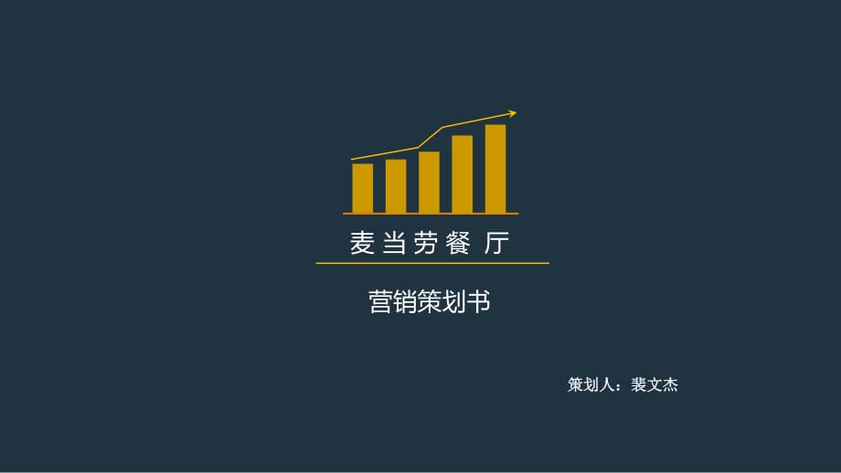 麦当劳网络营销策划.ppt_第1页