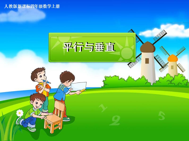 认识平行与垂直课件.ppt_第1页