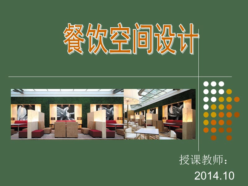 餐饮空间设计及案例分析.ppt_第1页