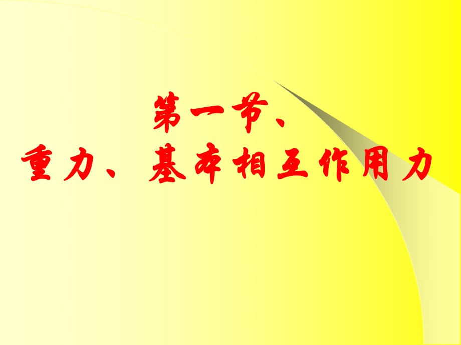 《重力力相互作用》PPT课件.ppt_第1页