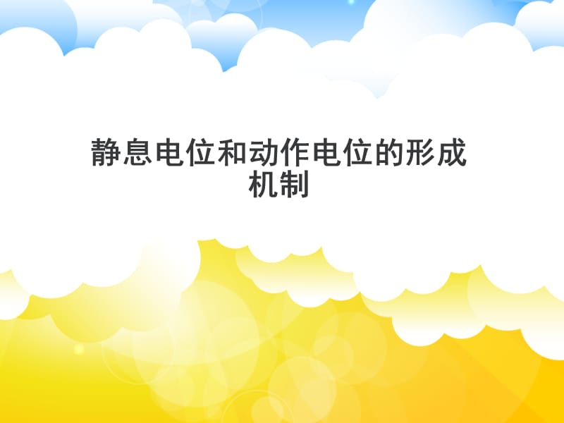 静息电位和动作电位的形成.ppt_第1页