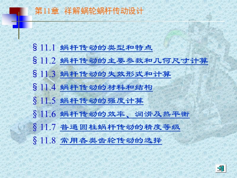 蜗轮和蜗杆设计详解.ppt_第1页