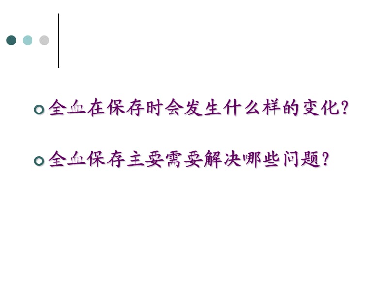 血液及其成分的保存、运输和领发.ppt_第2页