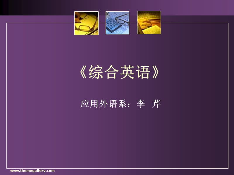 《綜合英語》說課課件.ppt_第1頁