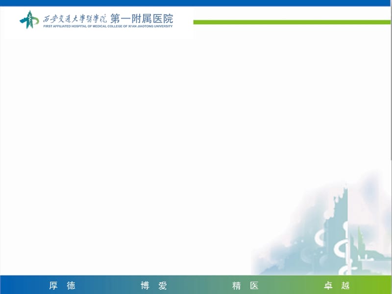 西安交大一附院PPT模板.ppt_第2页