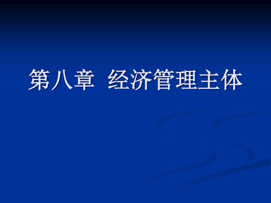 《經(jīng)濟(jì)法主體》PPT課件.ppt_第1頁(yè)