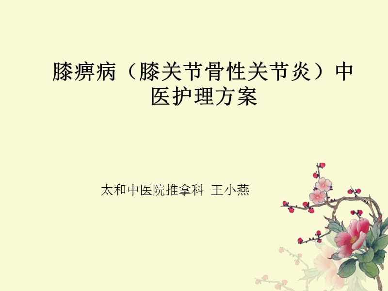 膝痹病中医护理方案.ppt_第1页