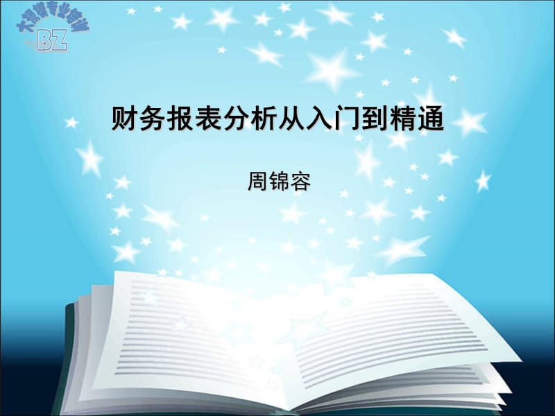 财务报表分析从入门到精通.ppt_第1页