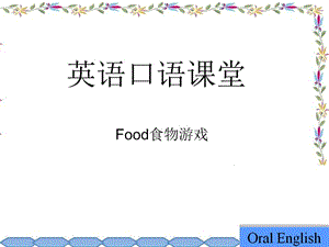 英語(yǔ)口語(yǔ)游戲英語(yǔ)第二課堂-食物food.ppt