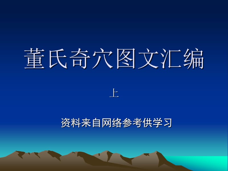 董氏奇穴详解图文.ppt_第1页