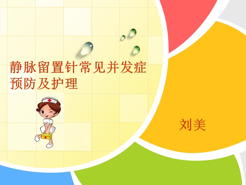 静脉留置针常见并发症预防及护理.ppt_第1页