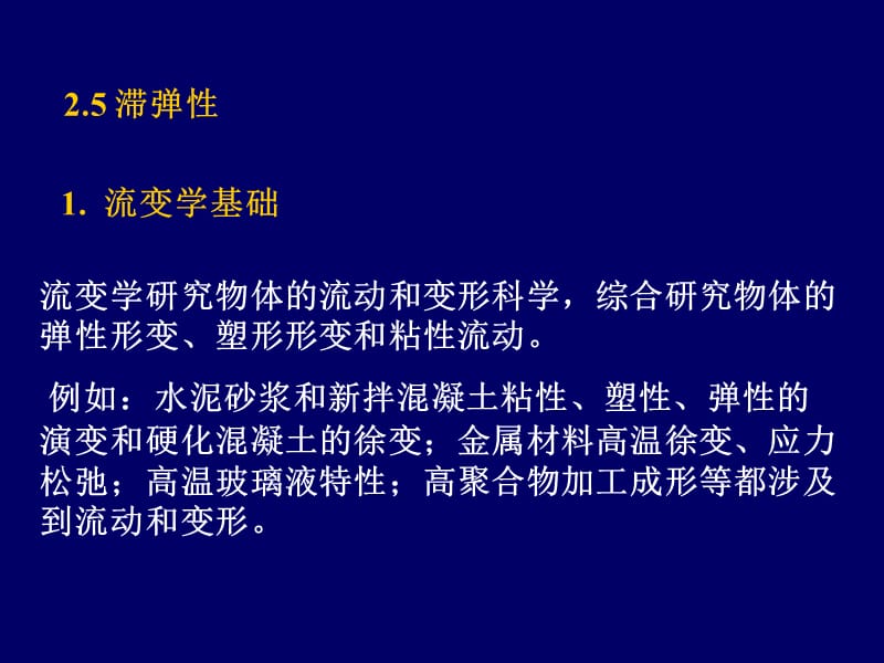 《粘弹性和滞弹性》PPT课件.ppt_第1页