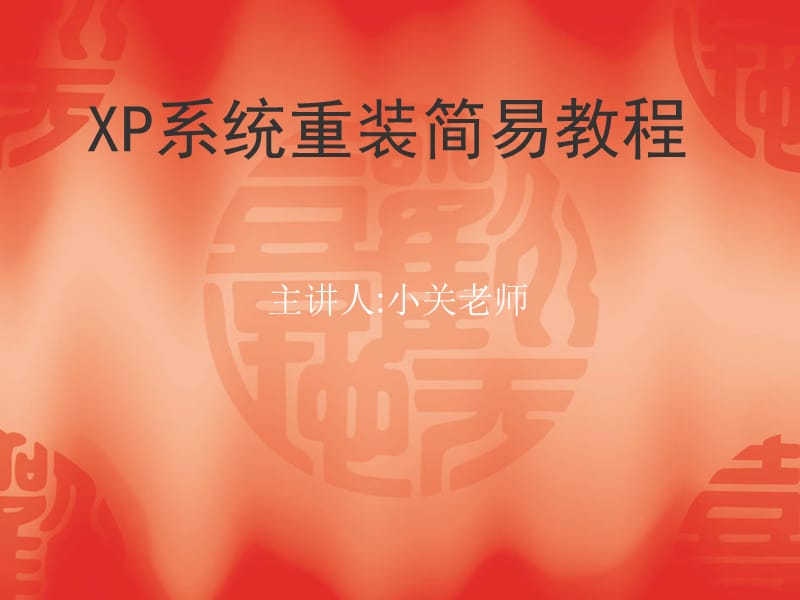 《電腦重裝系統(tǒng)教程》PPT課件.ppt_第1頁