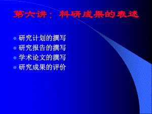 《科研成果的表達(dá)》PPT課件.ppt