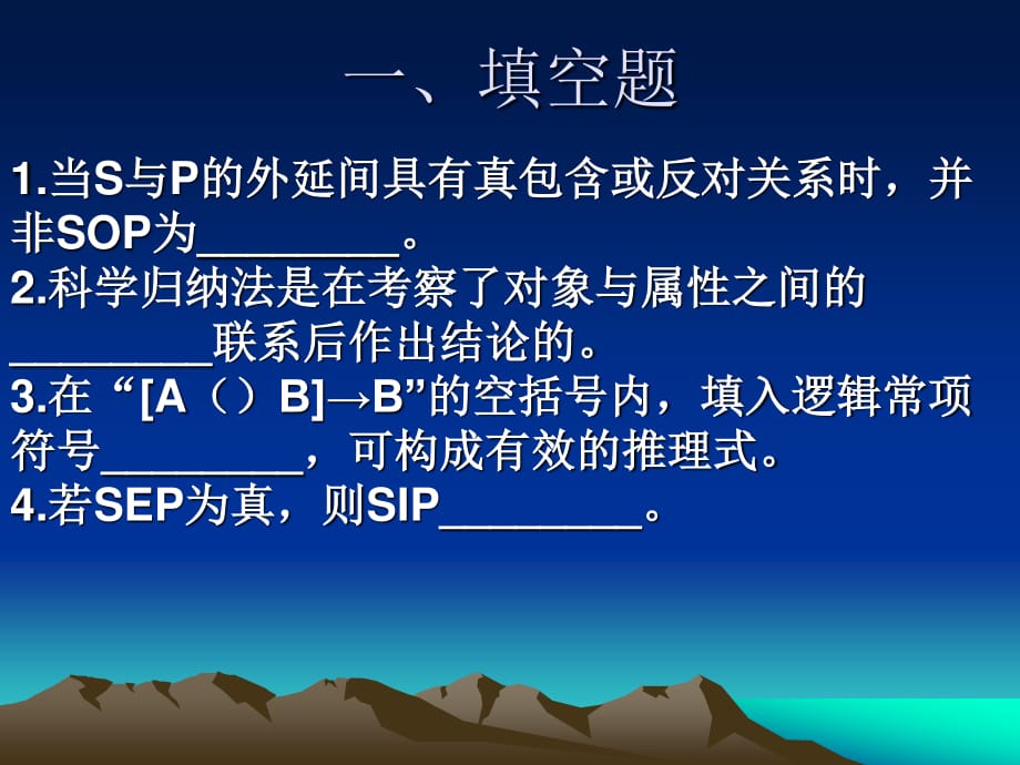 《逻辑学复习题讲解》PPT课件.ppt_第1页