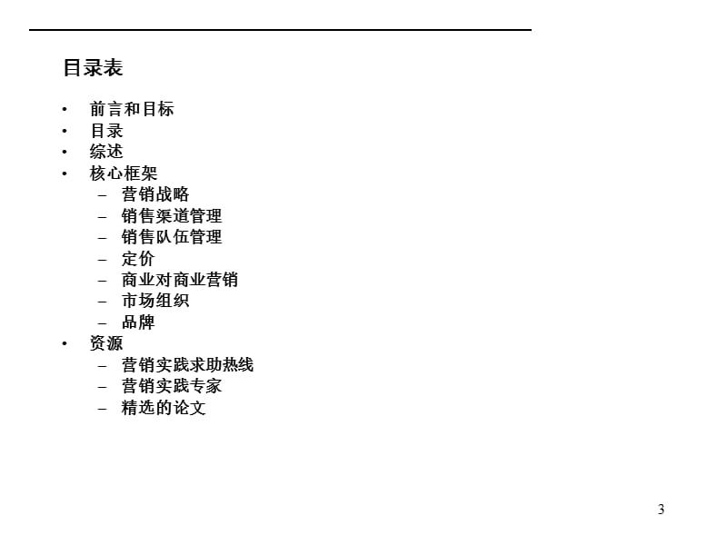 赢在营销经典实用课件：麦肯锡营销咨询手册.ppt_第3页