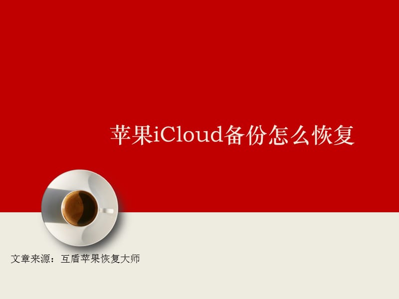 苹果iCloud备份怎么恢复.ppt_第1页