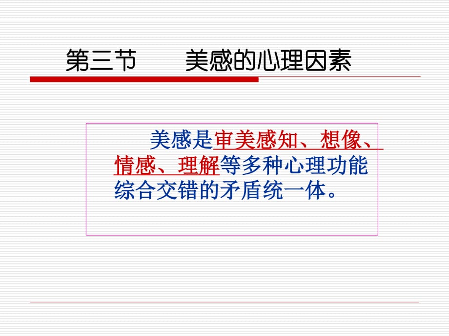 《美感的心理因素》PPT课件.ppt_第1页