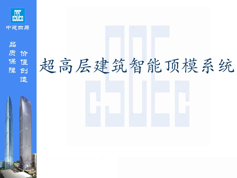 超高层建筑智能顶模系统.ppt_第1页