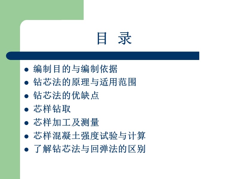 钻芯法检测砼抗压强度.ppt_第2页