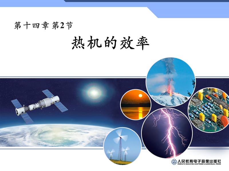 《熱機(jī)的效率》參考課件.ppt_第1頁