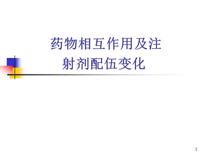 药物相互作用及注射剂配伍变化(旧版).ppt_第1页