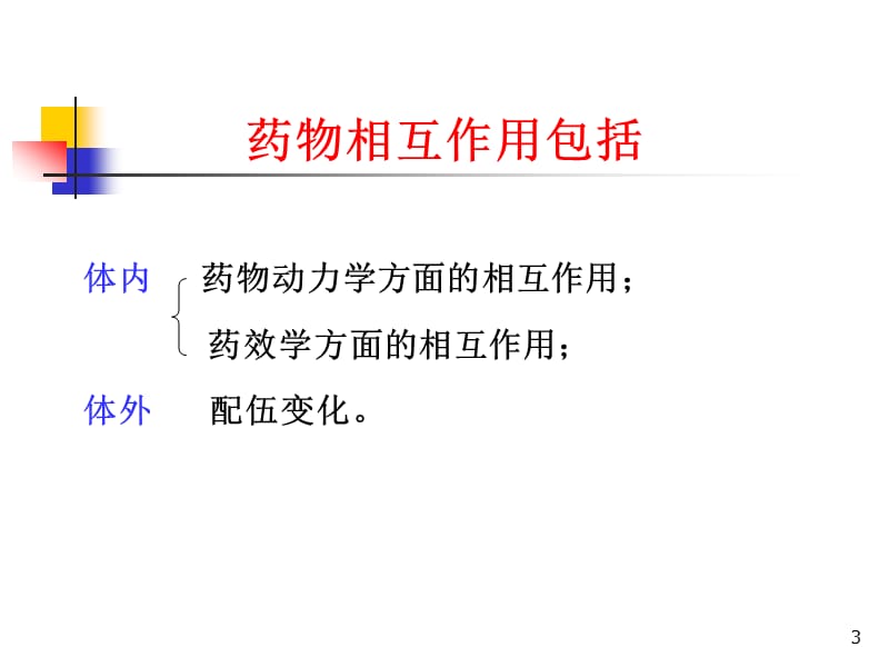 药物相互作用及注射剂配伍变化(旧版).ppt_第3页