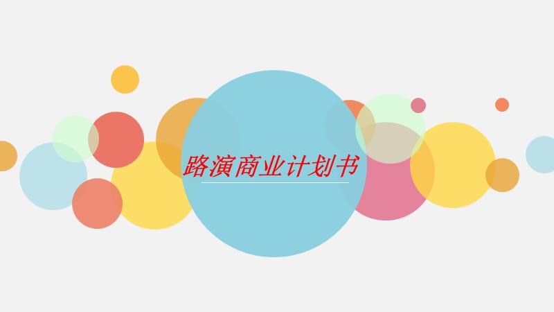 花卉行业商业计划书.ppt_第1页