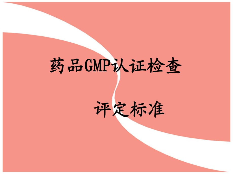 《药品GMP论证检查》PPT课件.ppt_第1页