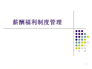 薪酬福利制度管理.ppt