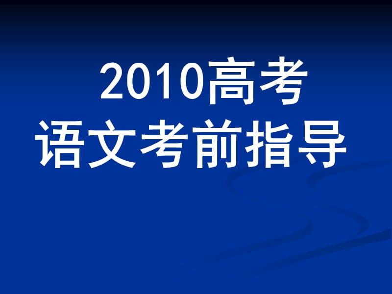 《高考语文考前指导》PPT课件.ppt_第1页