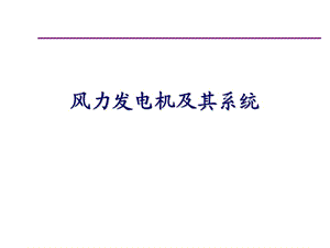 風(fēng)力發(fā)電機(jī)及其系統(tǒng).ppt