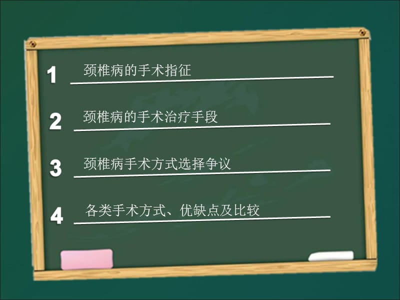 颈椎病的手术治疗选择.ppt_第2页