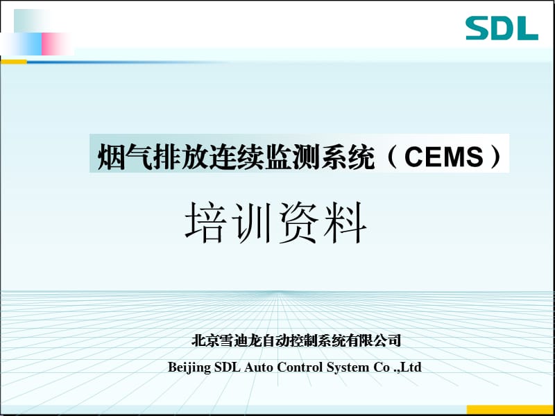 雪迪龙烟气在线监测系统(CEMS)技术资料.ppt_第1页