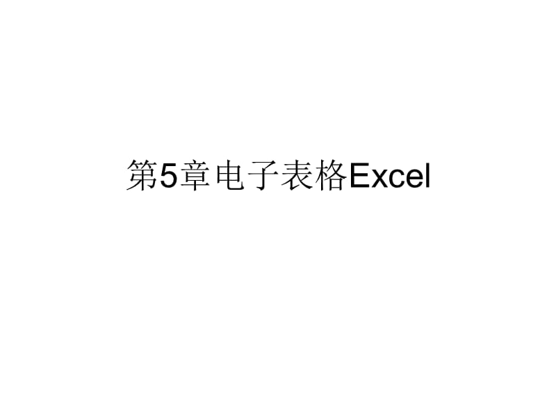 《電子表格Excel》PPT課件.ppt_第1頁