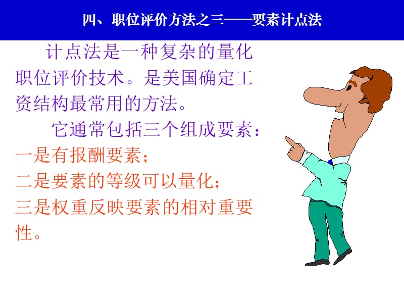 要素计点法(评分法).ppt_第1页