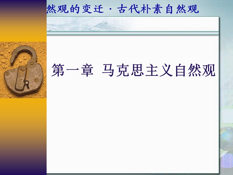 自然辩证法-古代朴素自然观.ppt_第1页