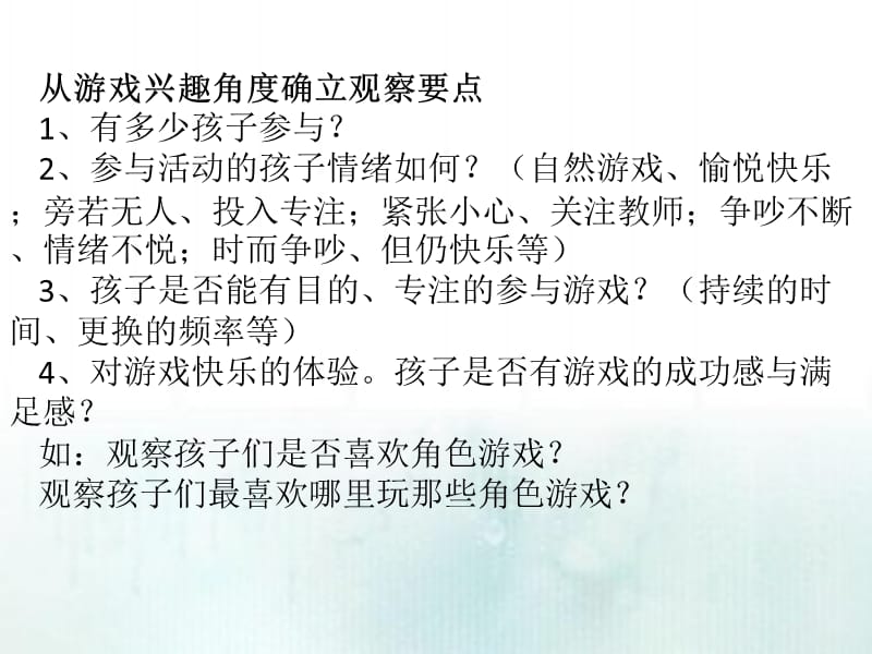 角色游戏观察要点.ppt_第2页