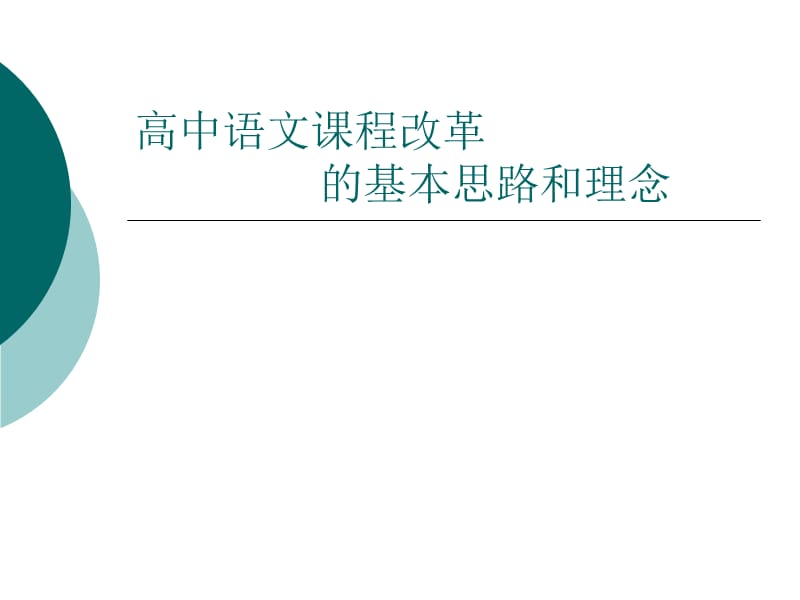 《高中语文课程改革》PPT课件.ppt_第1页