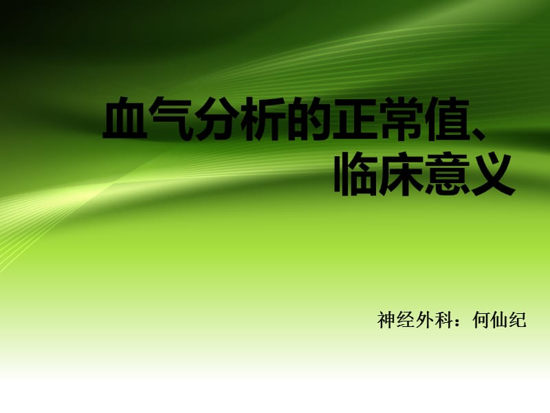 血气分析的正常值、临床意义.ppt_第1页