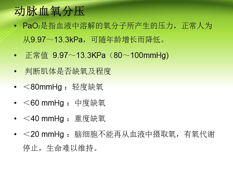 血气分析的正常值、临床意义.ppt_第3页