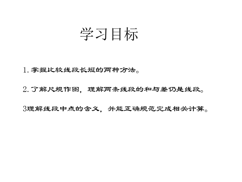 《線段的長(zhǎng)短比較》PPT課件.ppt_第1頁(yè)