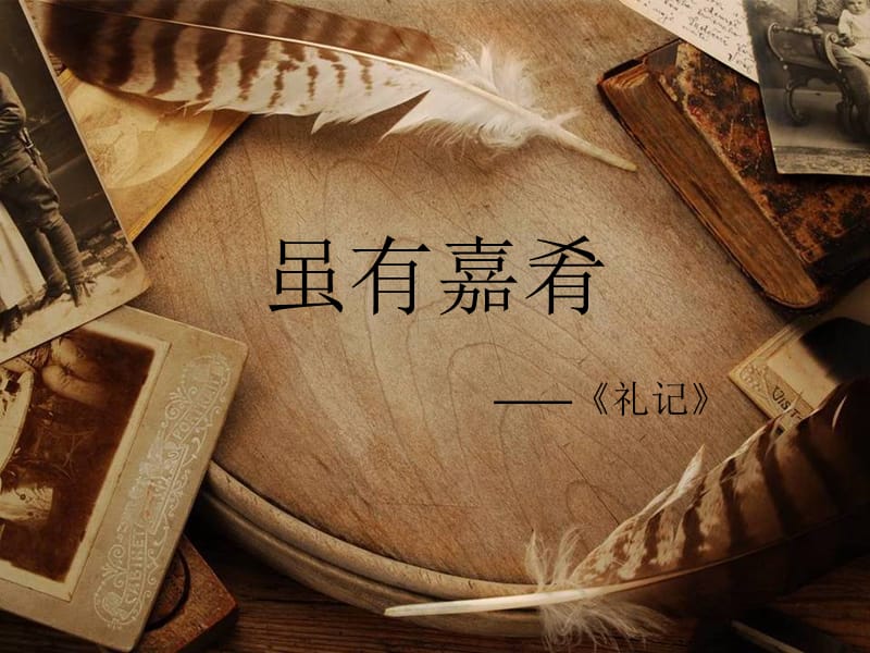 《课虽有嘉肴》PPT课件.ppt_第1页