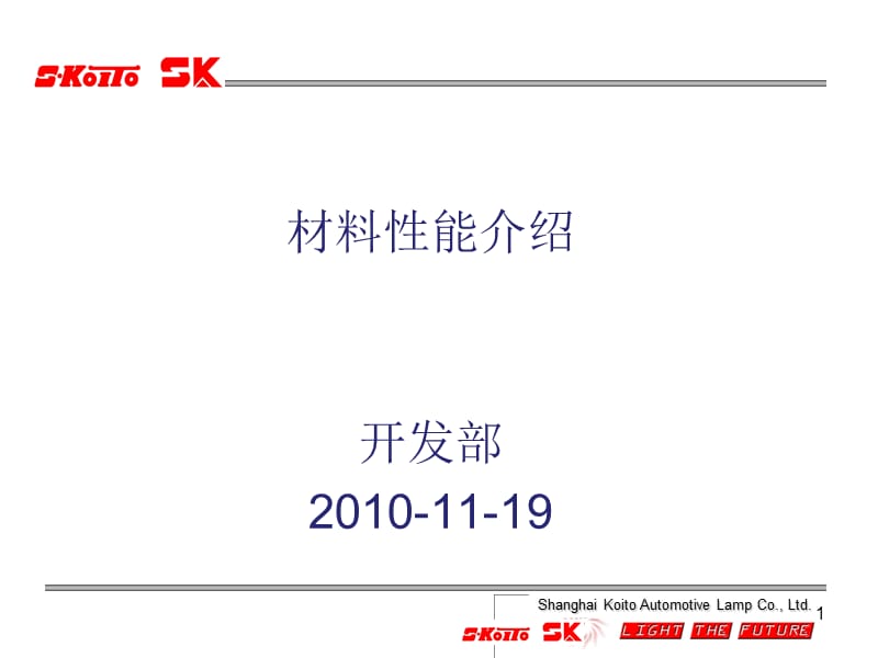 车灯材料性能介绍.ppt_第1页