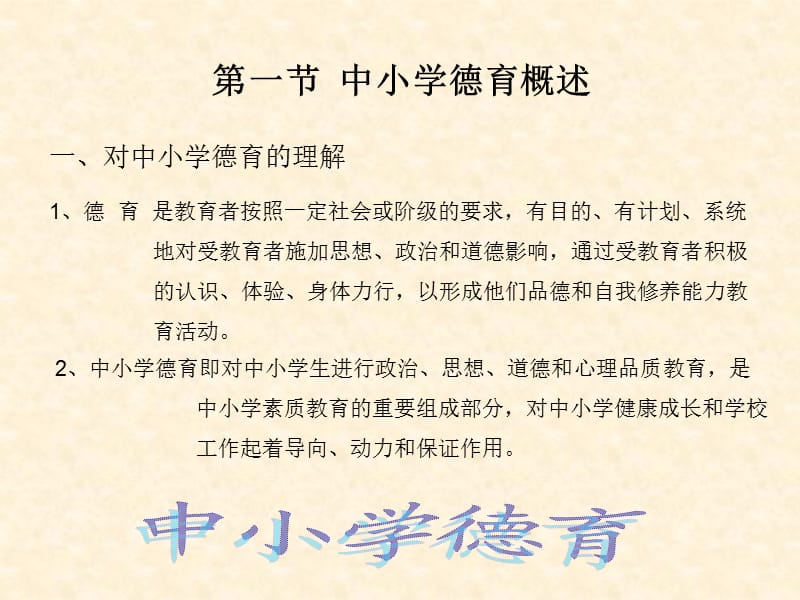 中小学德育与心理健康教育.ppt_第2页