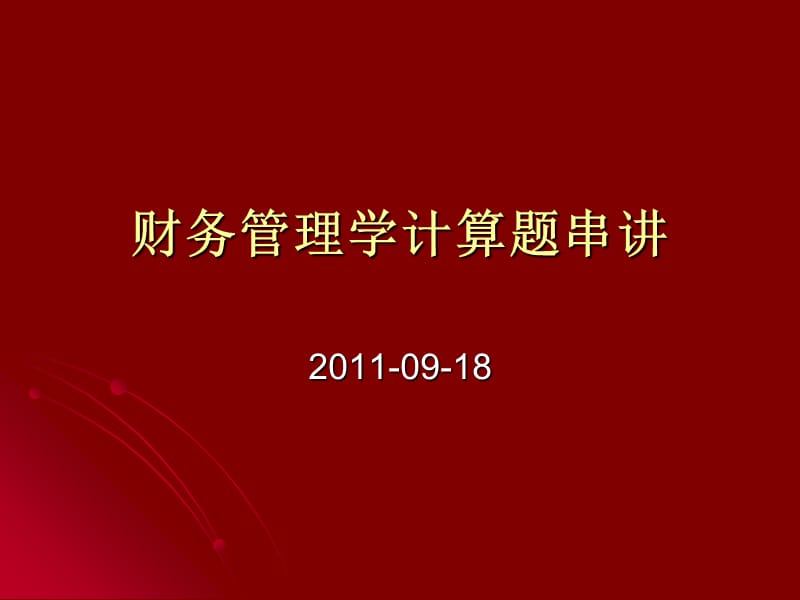 财务管理典型计算题串讲.ppt_第1页