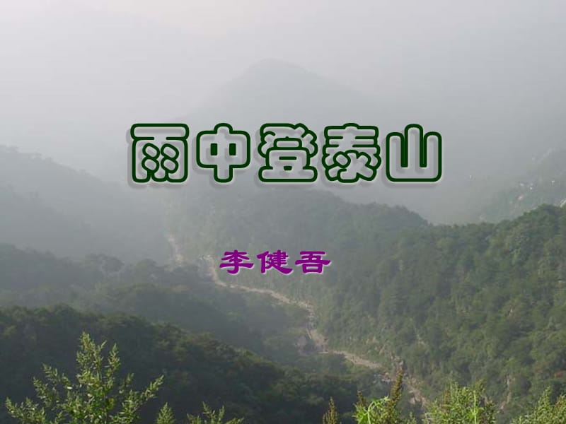 《雨中登泰山》李健吾.ppt_第1頁(yè)