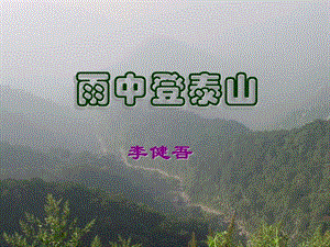 《雨中登泰山》李健吾.ppt