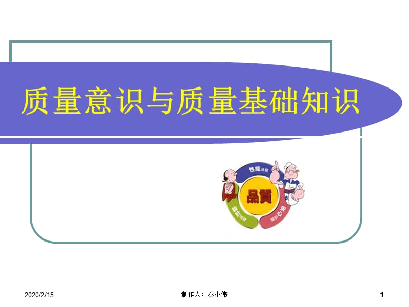 质量意识培训资料(原版)课件.ppt_第1页